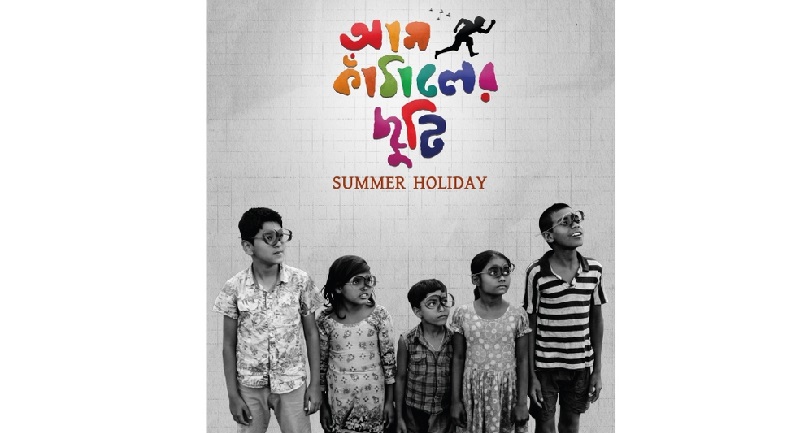 ওটিটি প্ল্যাটফর্মে মুক্তি পাচ্ছে ‘আম কাঁঠালের ছুটি’