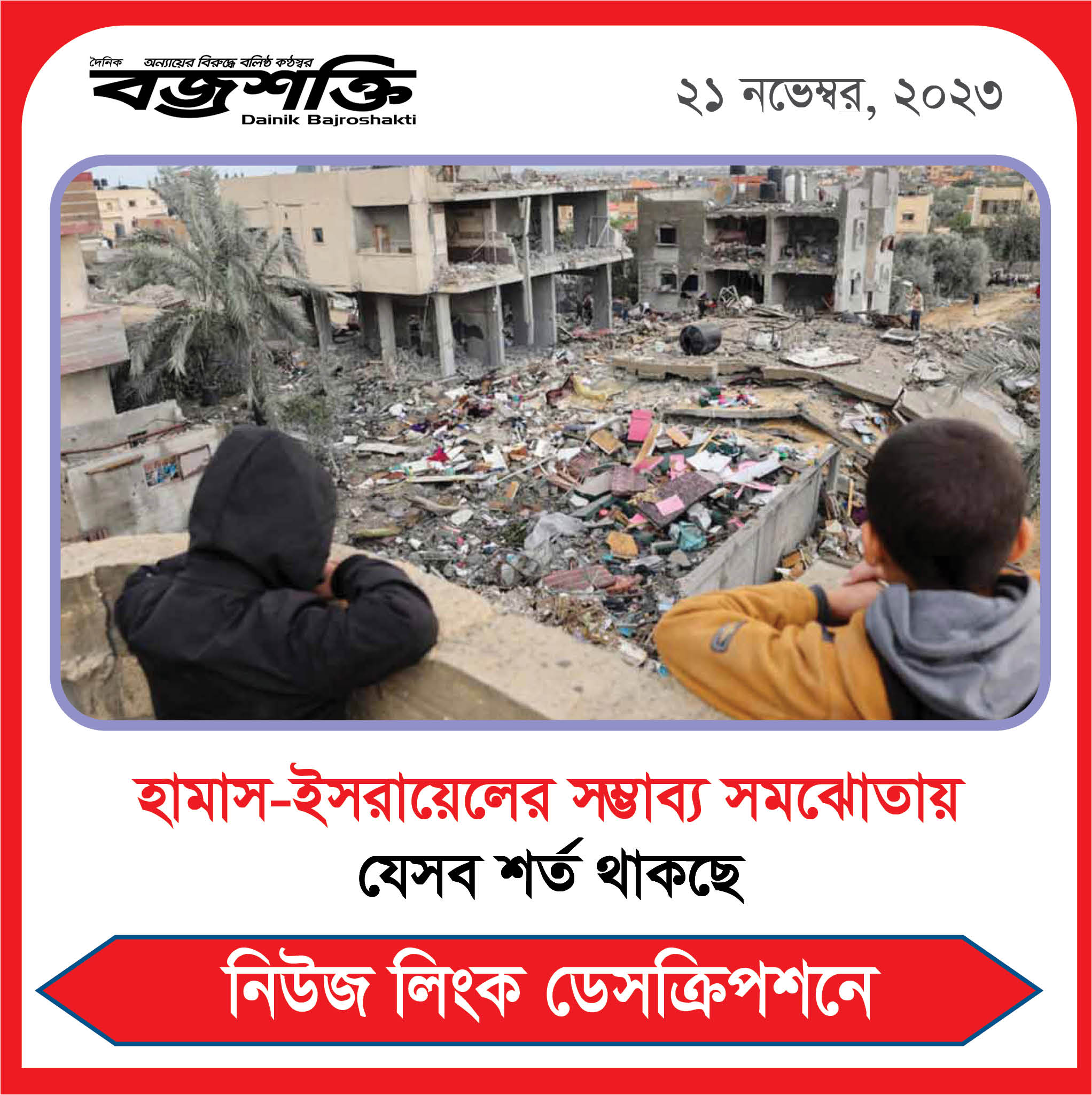 হামাস-ইসরায়েলের সম্ভাব্য সমঝোতায় যেসব শর্ত থাকছে