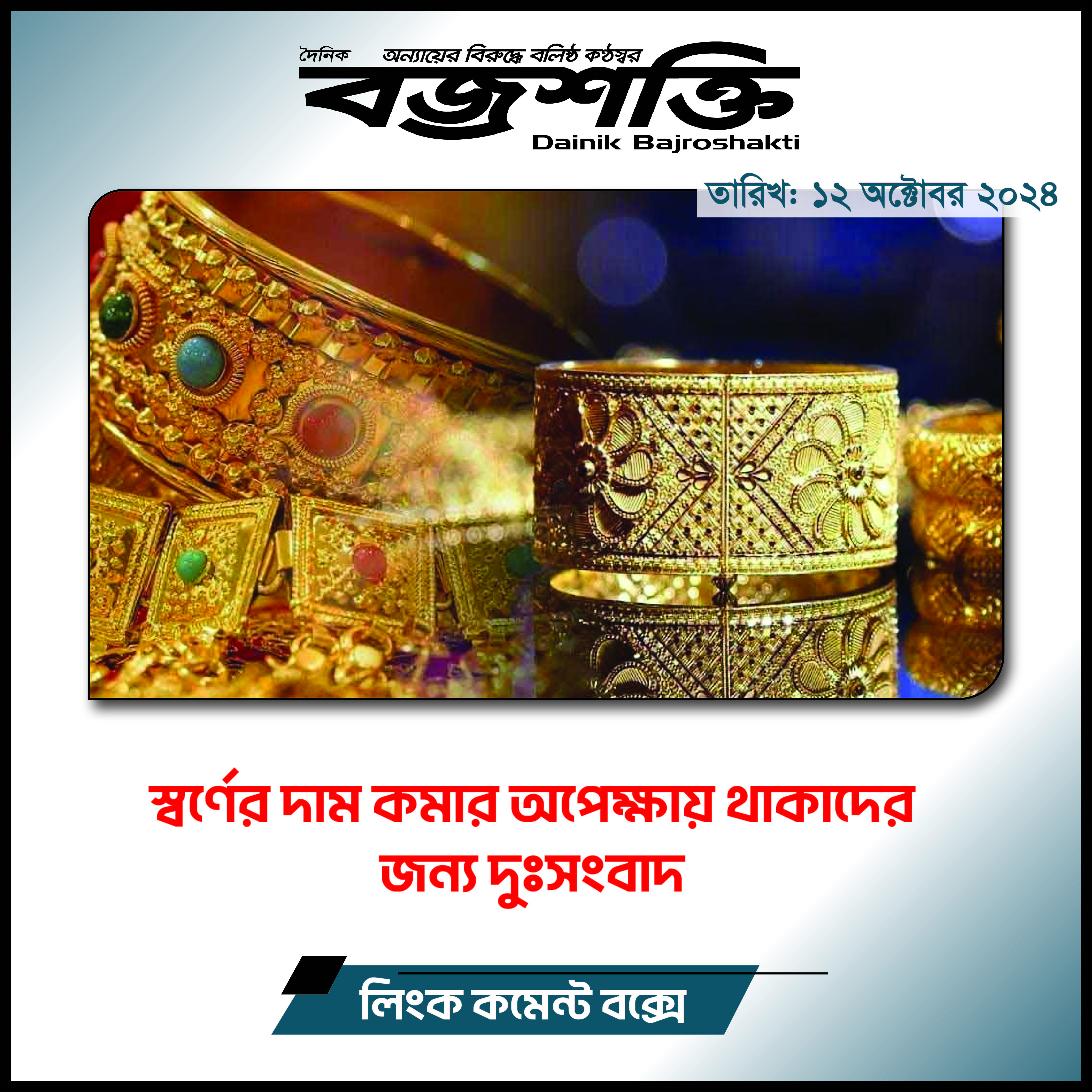 স্বর্ণের দাম কমার অপেক্ষায় থাকাদের জন্য দুঃসংবাদ