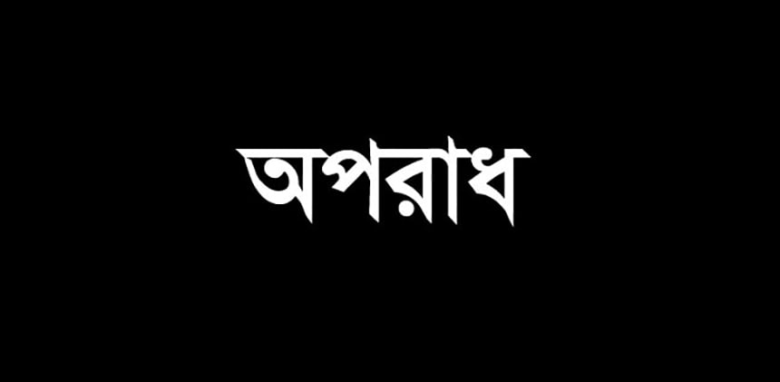 সামাজিক অপরাধ দূরীকরণে ধর্ম