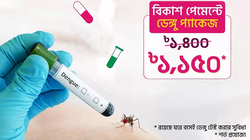 ফি বিকাশ পেমেন্টে ডেঙ্গু টেস্টে ২৫০ টাকা ছাড়