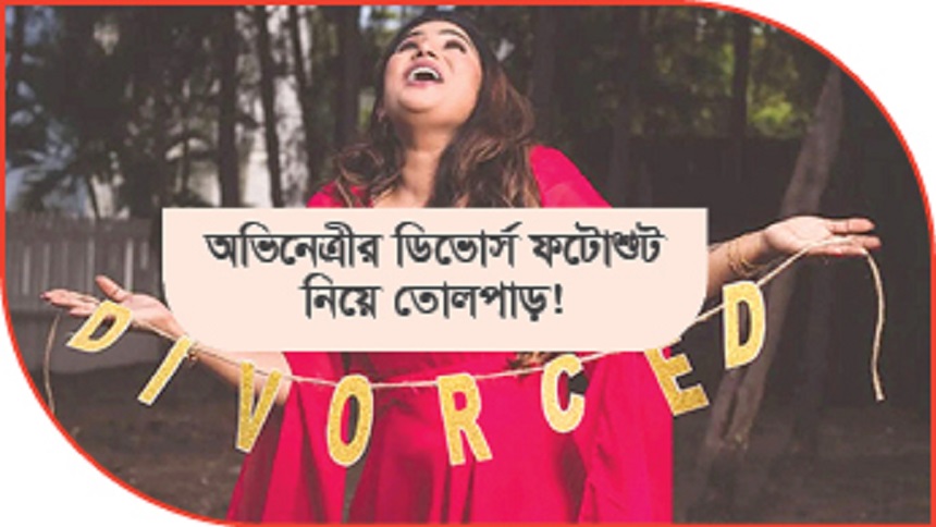 অভিনেত্রীর ডিভোর্স ফটোশুট নিয়ে তোলপাড়!