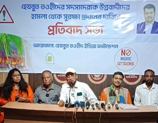 কোলকাতায় হেযবুত তওহীদের মানববন্ধন ও প্রতিবাদ সভা