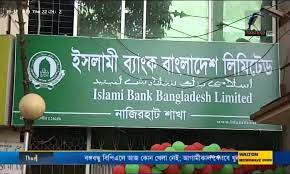 ইসলামী ব্যাংকের পর্ষদ ভেঙে দেওয়ার সিদ্ধান্ত