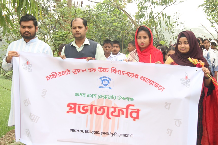 চাষীরহাট নুরুল হক উচ্চ বিদ্যালয়ে অমর একুশে ফেব্রুয়ারি উপলক্ষে প্রভাত ফেরি