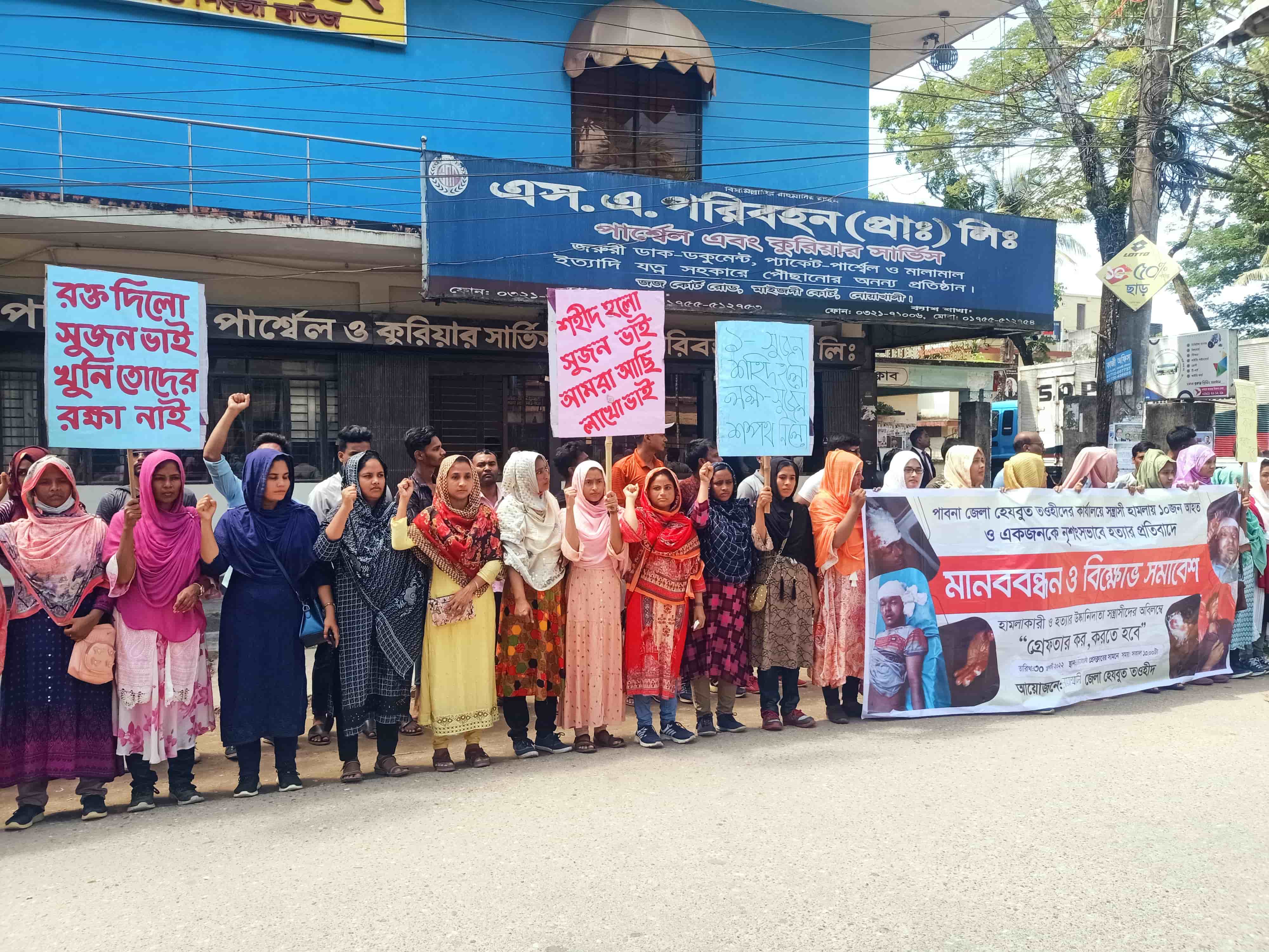 সুজন হত্যার বিচার দাবীতে নোয়াখালীতে হেযবুত তওহীদের মানববন্ধন