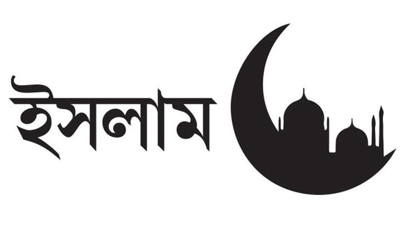 ইসলামের ভিত্তি ‘তওহীদ’ আজ হারিয়ে গেছে