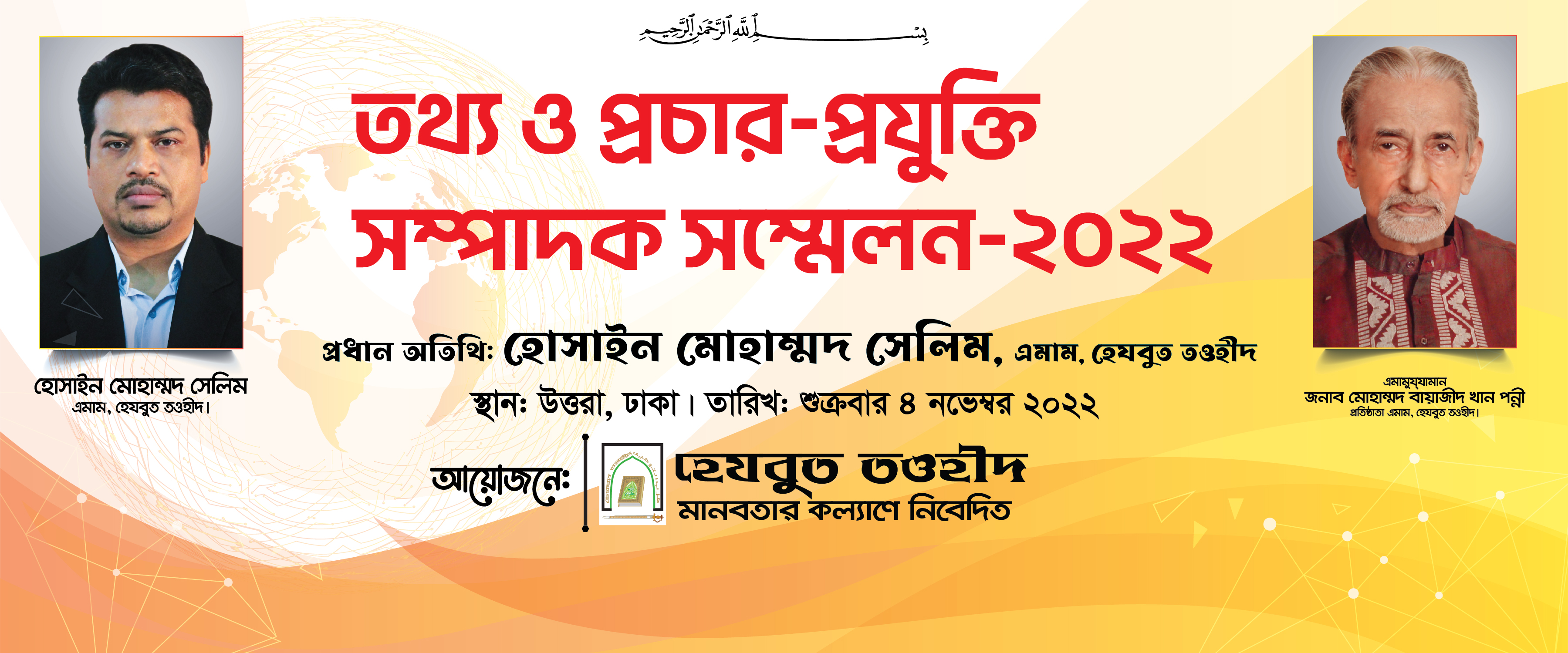 হেযবুত তওহীদের তথ্য ও প্রচার-প্রযুক্তি সম্পাদক সম্মেলন-2022 অনুষ্ঠিত হয়েছে