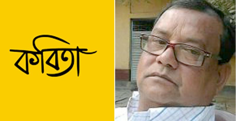 পশ্চিমবাংলার কবি মাজরুল ইসলামের একগুচ্ছ কবিতা