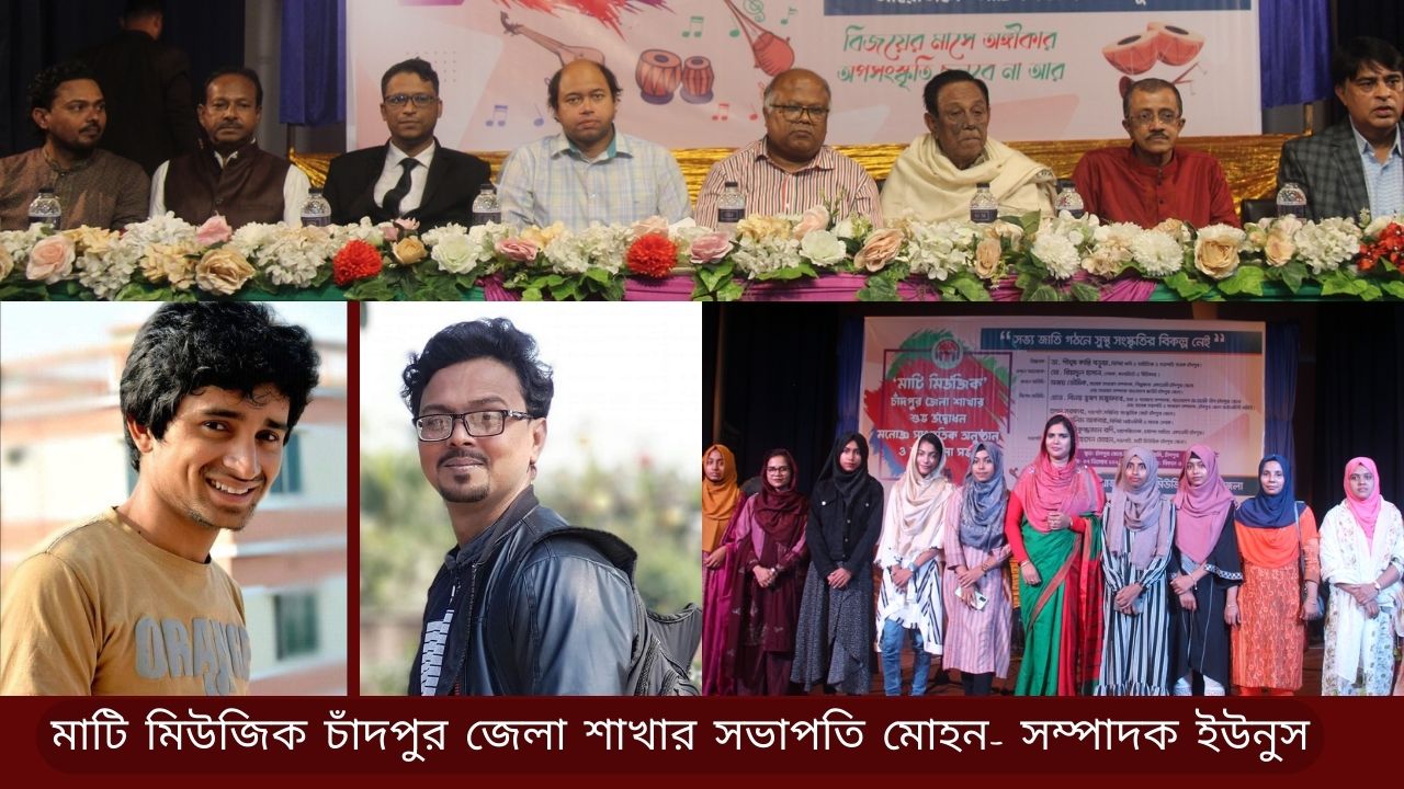 মাটি মিউজিক চাঁদপুর জেলা শাখার সভাপতি মোহন- সম্পাদক ইউনুস