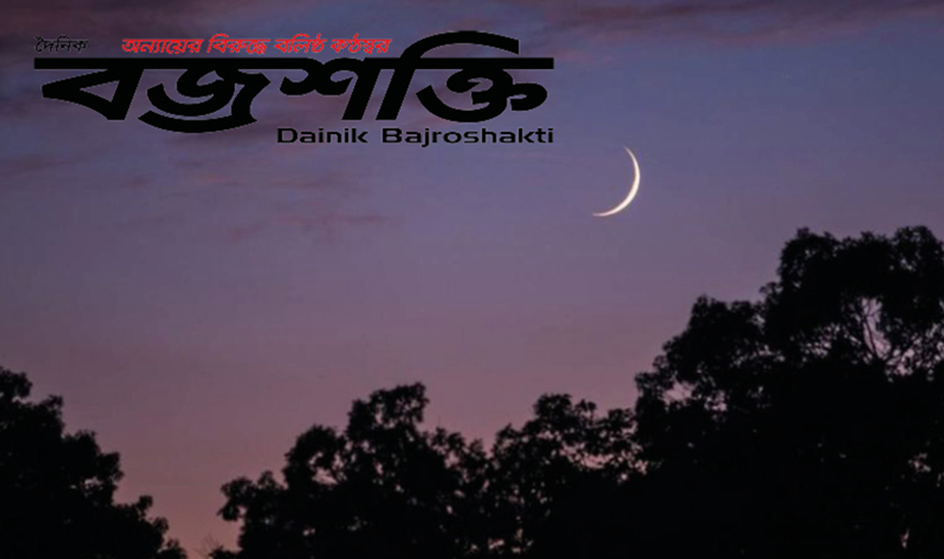 ঈদের চাঁদ দেখতে বৃহস্পতিবার বসবে কমিটি