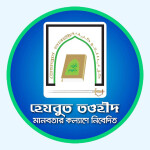 হেযবুত তওহীদ কালো তালিকাভুক্ত নয়: স্বরাষ্ট্র মন্ত্রণালয় ও আইনবিদের মতামত
