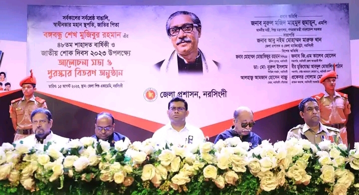 শোক দিবস উপলক্ষে নরসিংদী জেলা শিশু একাডেমিতে আলোচনা সভা