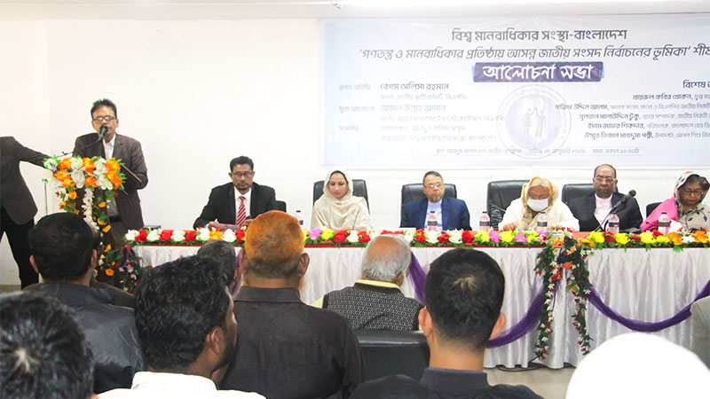 ‘গণতন্ত্র ও মানবাধিকার প্রতিষ্ঠায় আসন্ন জাতীয় সংসদ নির্বাচনের ভূমিকা’ শীর্ষক সেমিনার