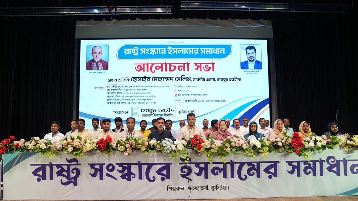 চলমান সিস্টেম পাল্টে আল্লাহর সিস্টেমে প্রত্যাবর্তন করতে হবে: কুষ্টিয়ায় হোসাইন মোহাম্মদ সেলিম