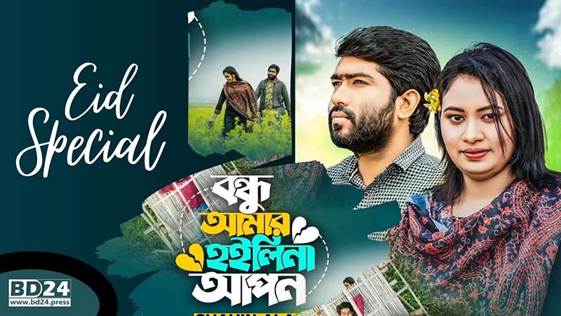 ঈদের আগের রাতে আসছে শাহীন আলমের ‘বন্ধু আমার হইলিনা আপন’