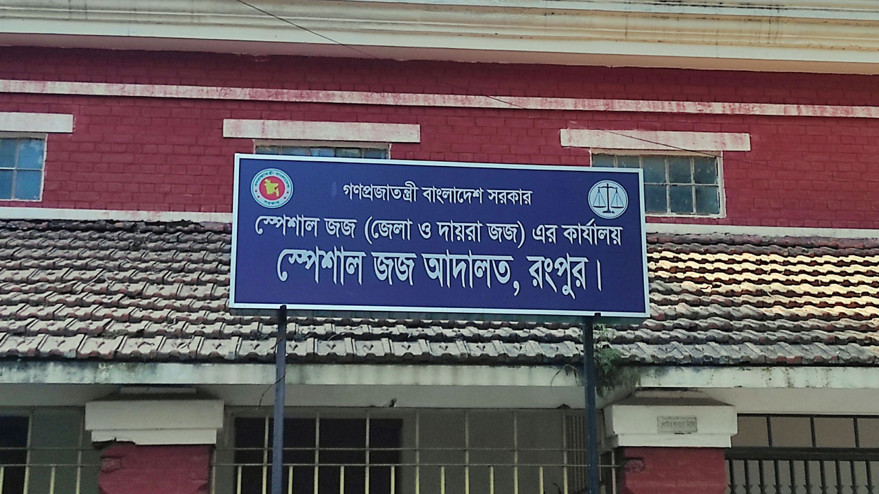 রংপুরে সংস্কৃতিকর্মীকে হত্যার দায়ে ৮ জনের যাবজ্জীবন কারাদণ্ড দিয়েছেন আদালত