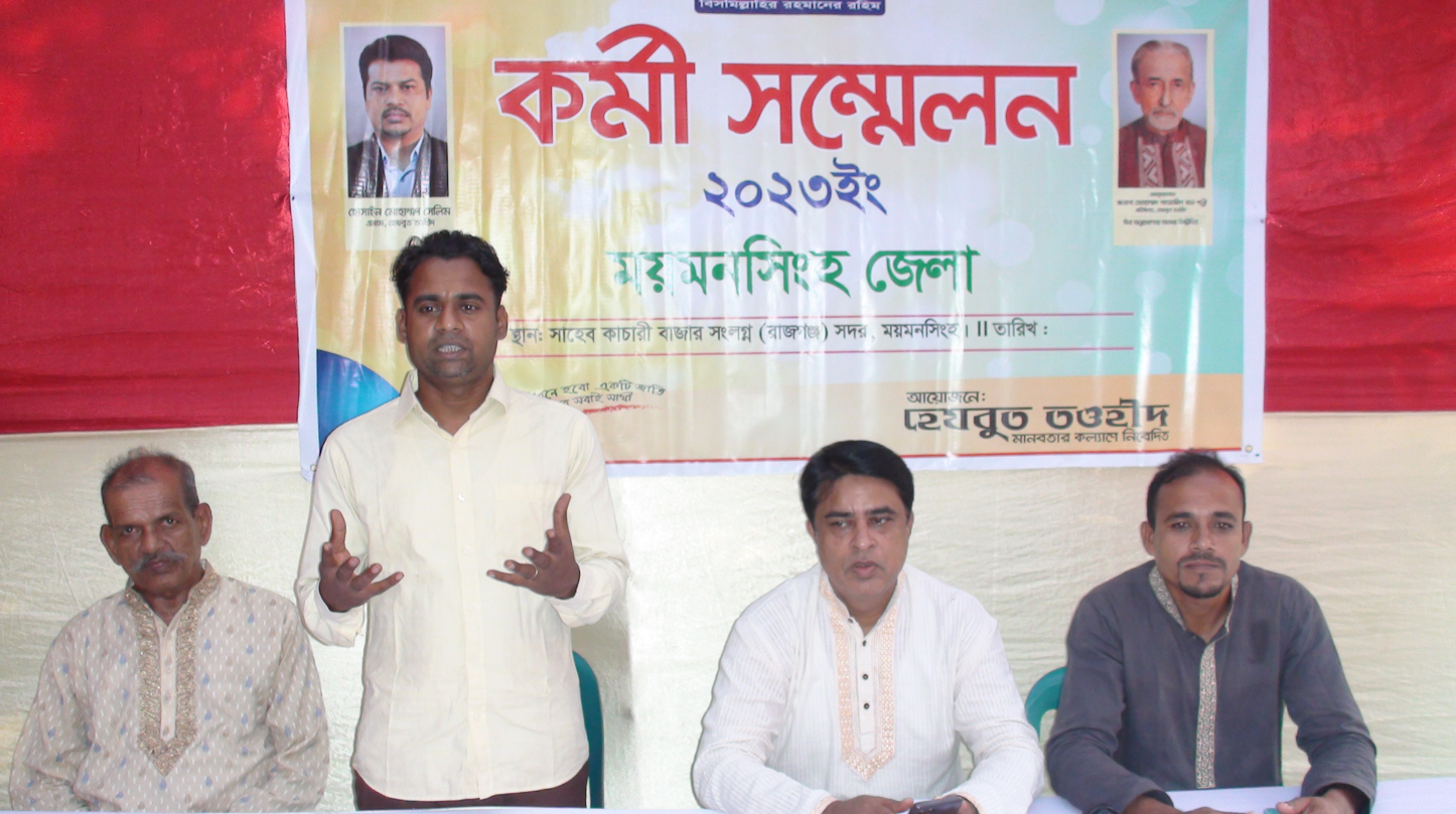 ময়মনসিংহে হেযবুত তওহীদের জনসচেতনতামূলক কর্মী সম্মেলন অনুষ্ঠিত
