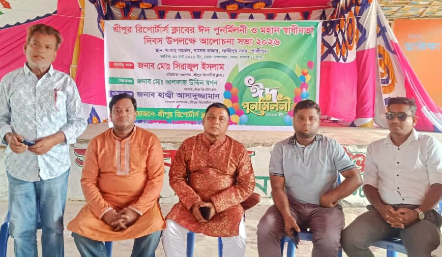 শ্রীপুর রিপোর্টার্স ক্লাবের আয়োজনে স্বাধীনতা দিবসের তাৎপর্য ও ঈদ পুনর্মিলনী