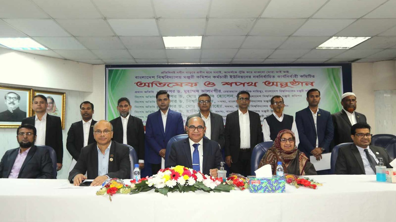 ইউজিসি কর্মচারী ইউনিয়নের কার্যনির্বাহী কমিটির শপথগ্রহণ অনুষ্ঠিত হয়েছে