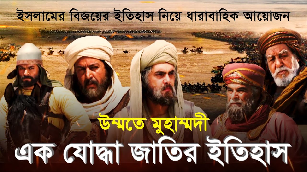 ব্যাপক সাড়া ফেলেছে ‘উম্মতে মুহাম্মদী: এক যোদ্ধা জাতির ইতিহাস’ সিরিজ